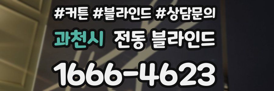 과천시 전동 블라인드
