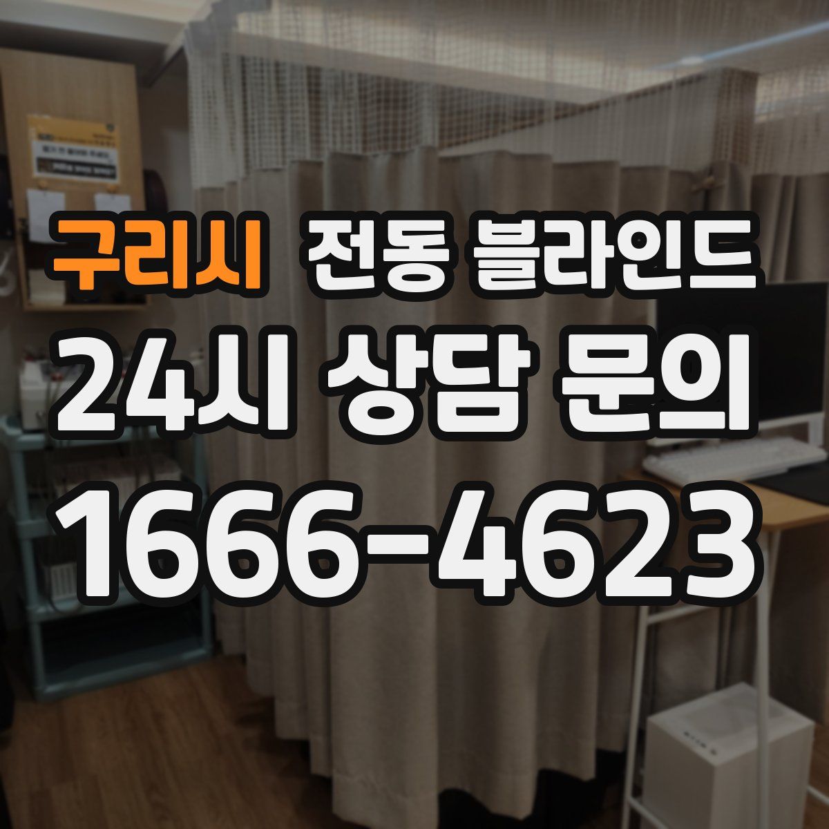 구리시 전동 블라인드