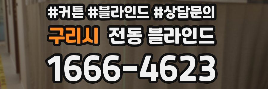 구리시 전동 블라인드