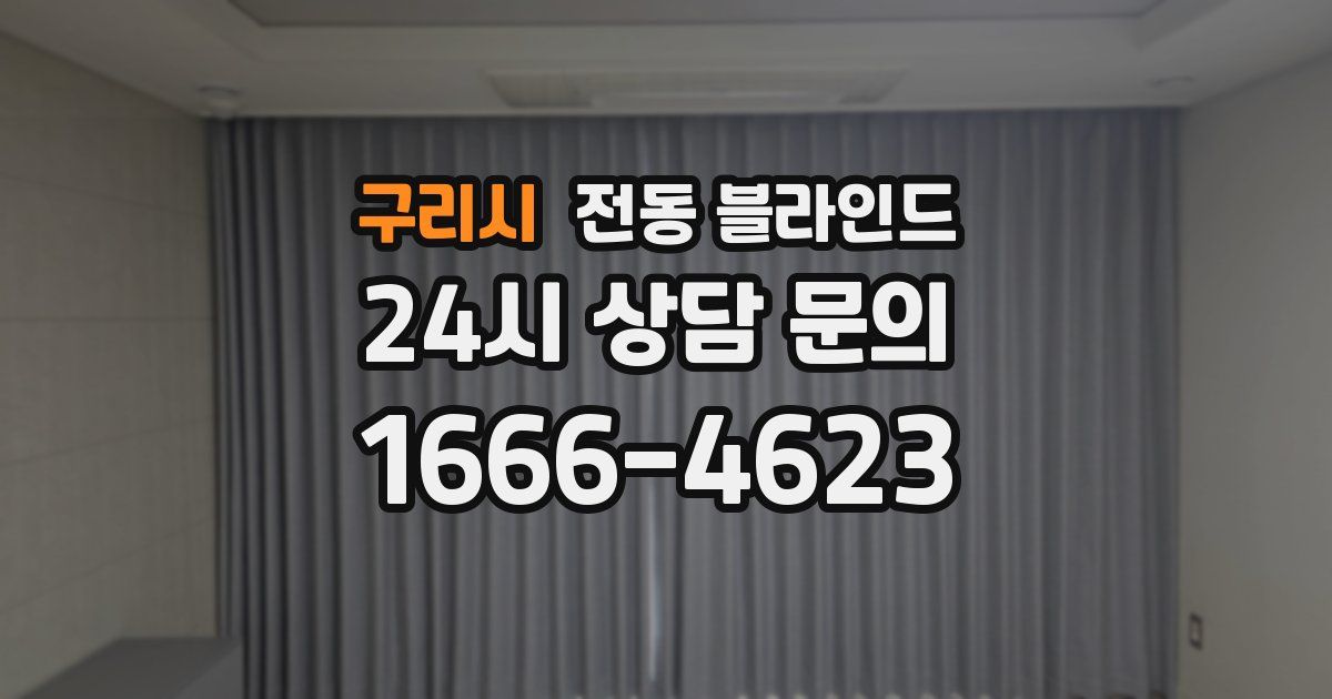 구리시 전동 블라인드