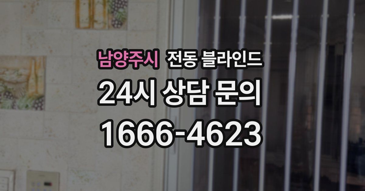 남양주시 전동 블라인드