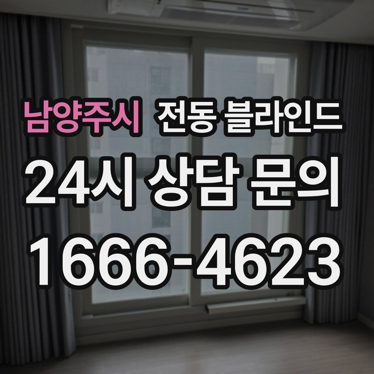 남양주시 전동 블라인드