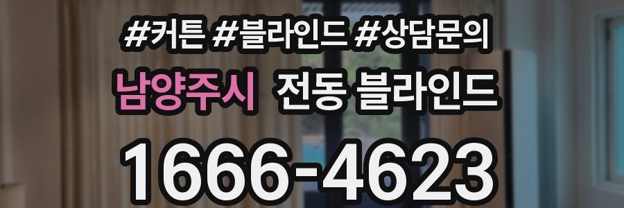 남양주시 전동 블라인드