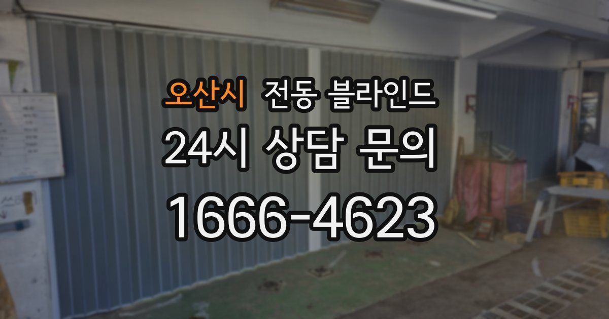 오산시 전동 블라인드