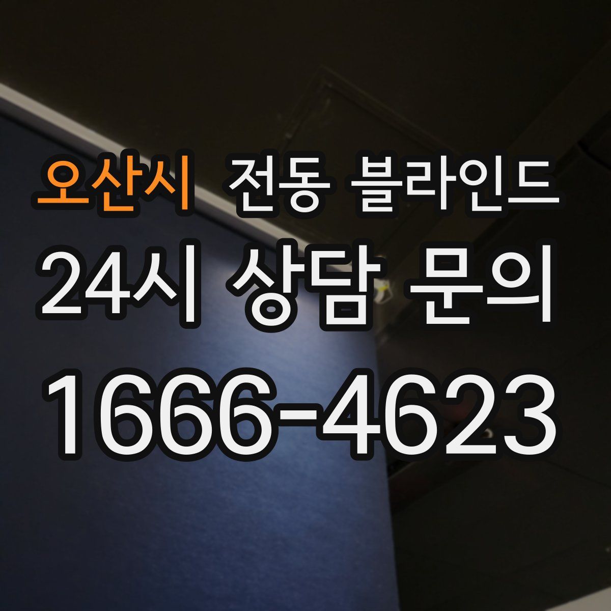 오산시 전동 블라인드