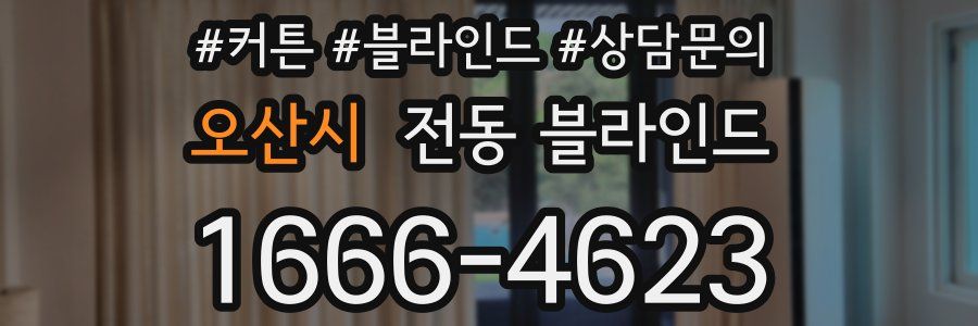 오산시 전동 블라인드