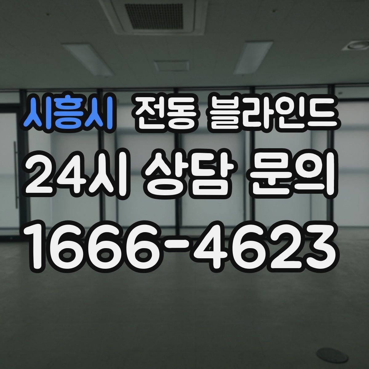 시흥시 전동 블라인드 충전식 제품 사용할 때 참고할 점