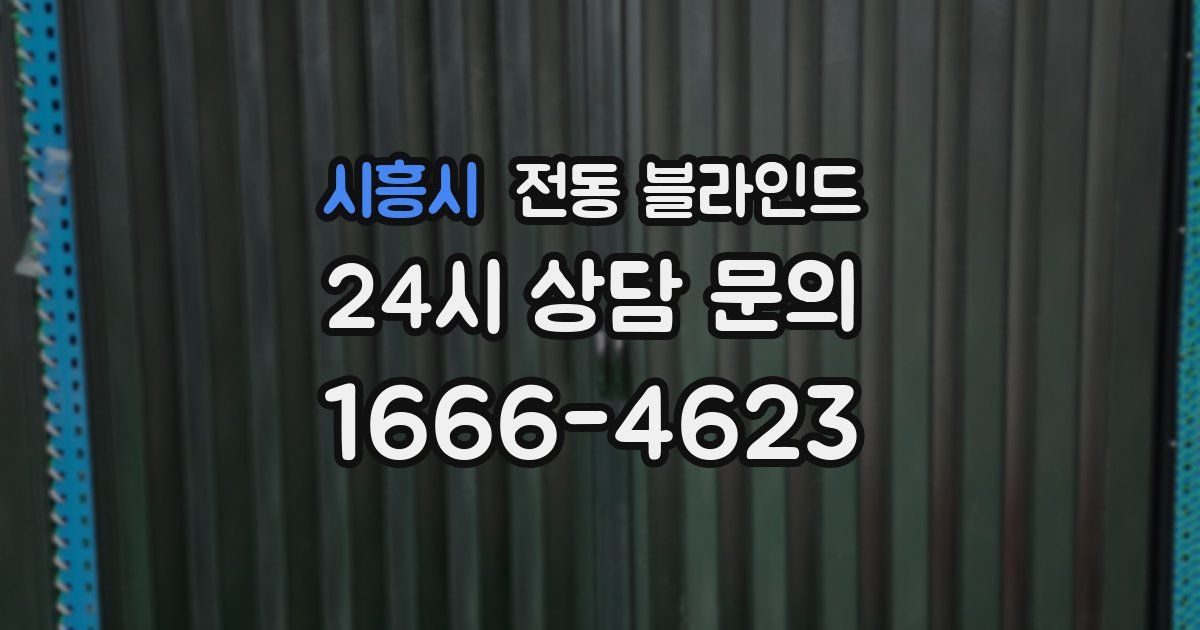 시흥시 전동 블라인드