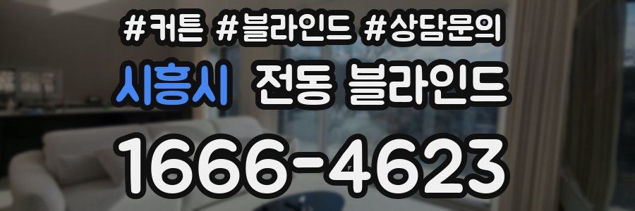 시흥시 전동 블라인드