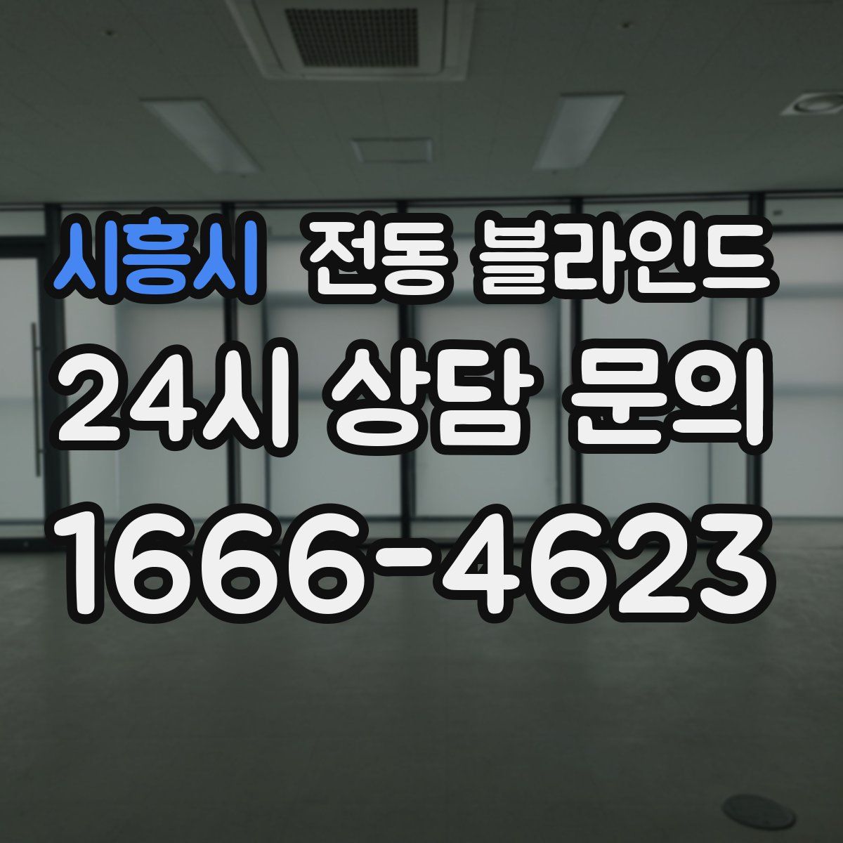 시흥시 전동 블라인드
