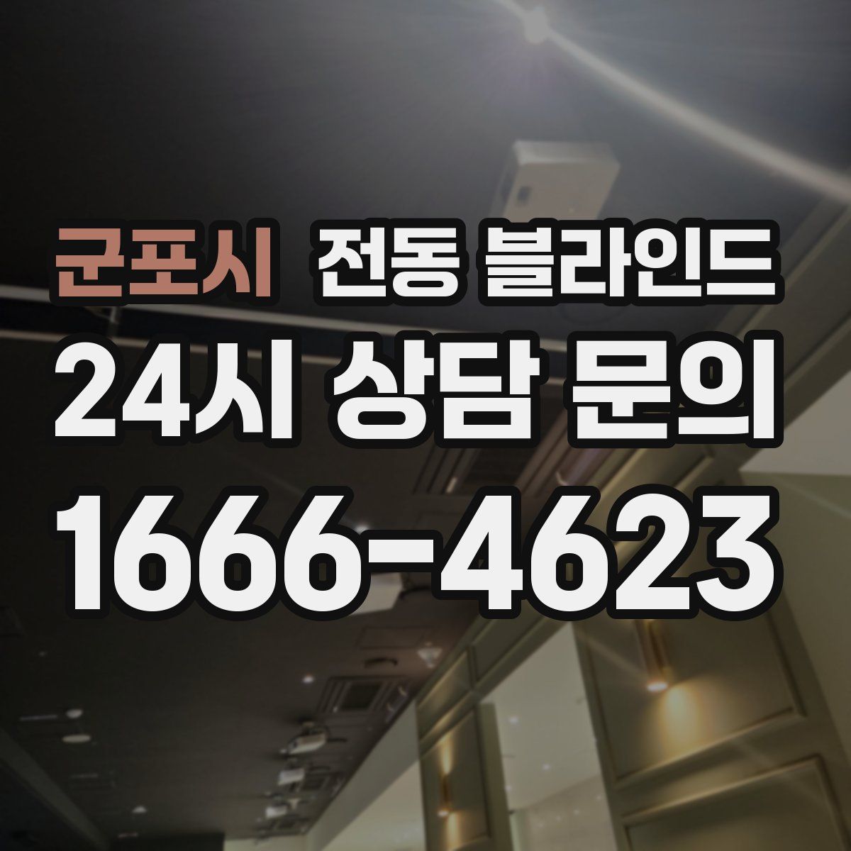 군포시 전동 블라인드