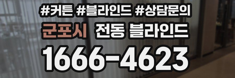 군포시 전동 블라인드