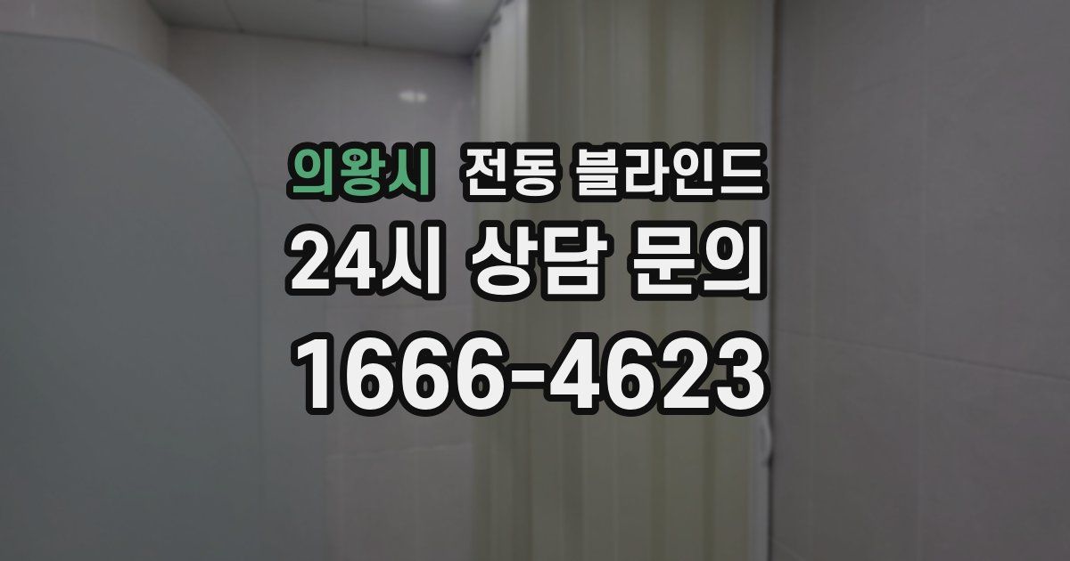 의왕시 전동 블라인드