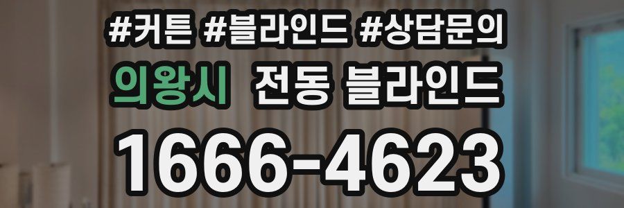 의왕시 전동 블라인드
