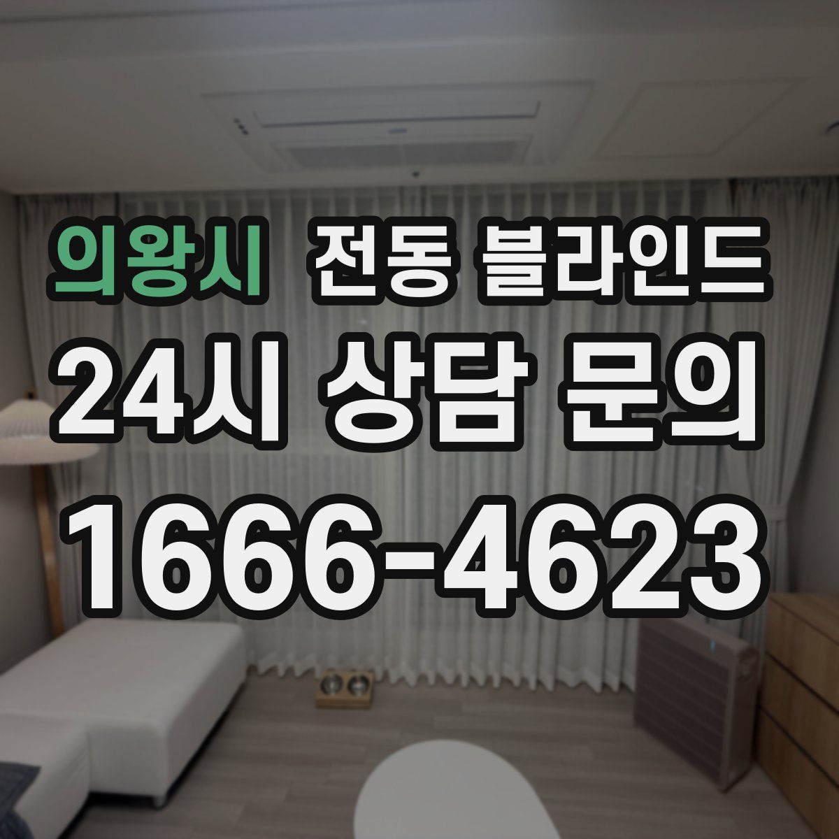 의왕시 전동 블라인드