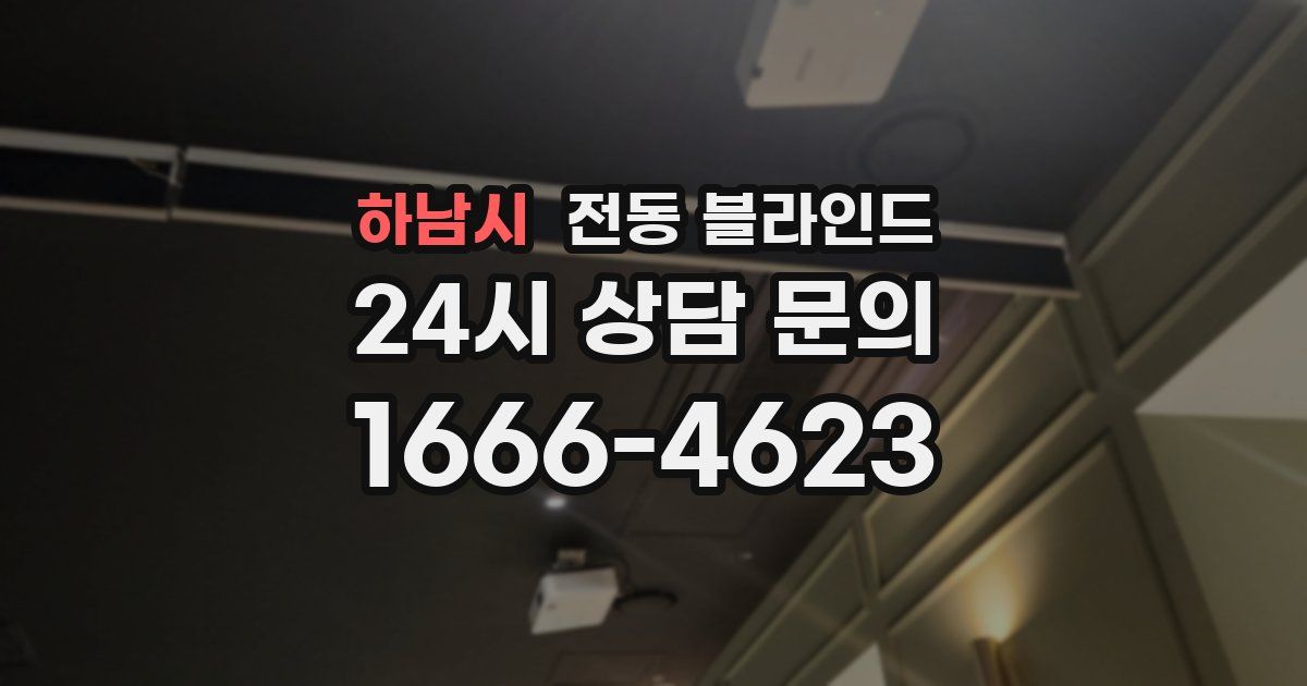하남시 전동 블라인드