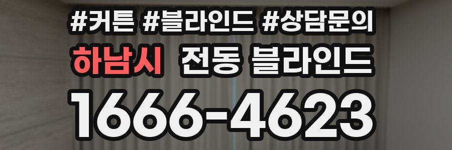 하남시 전동 블라인드