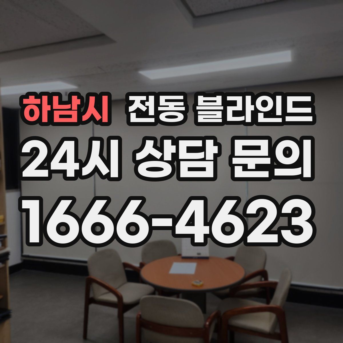 하남시 전동 블라인드