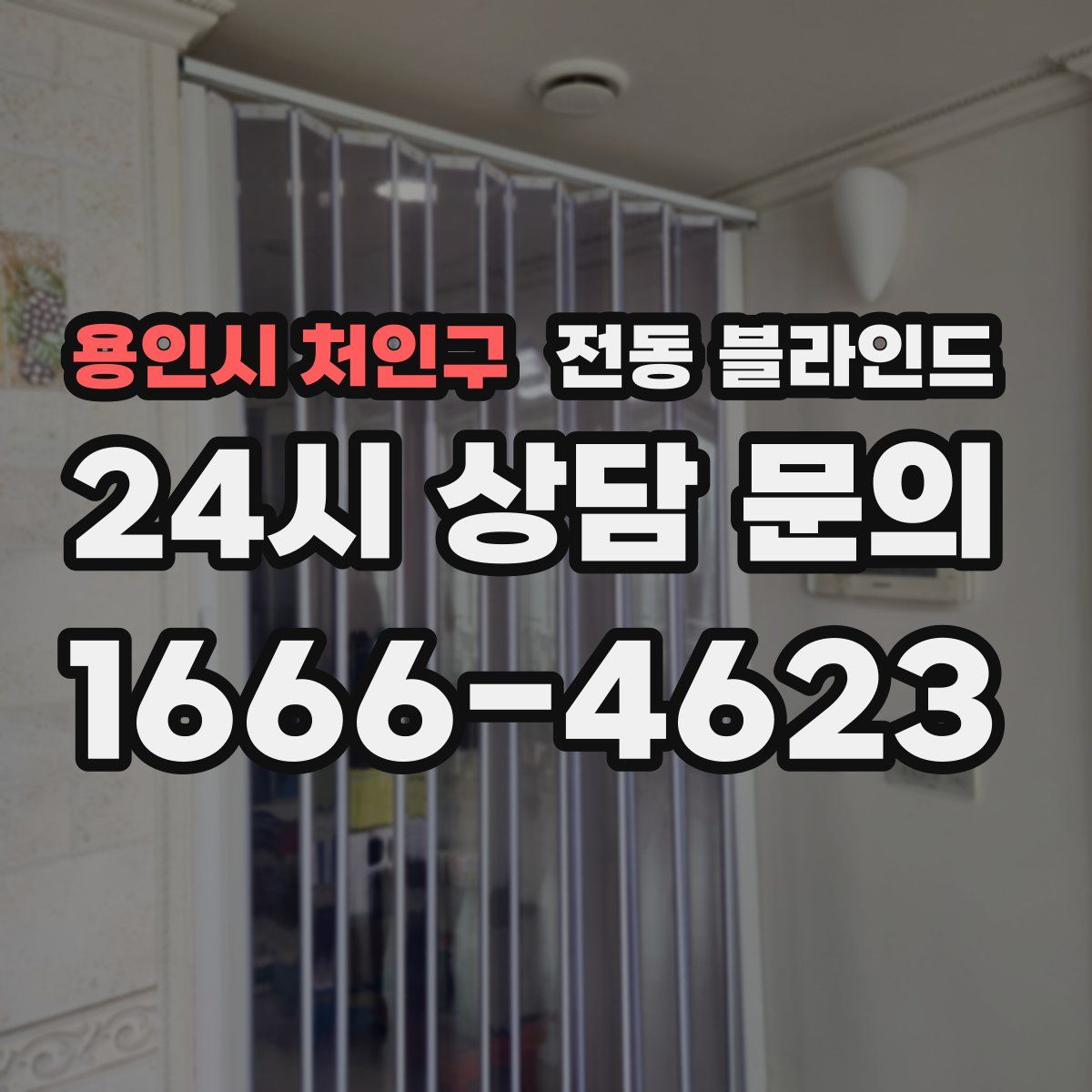 용인시 처인구 전동 블라인드