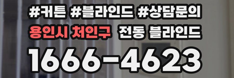 용인시 처인구 전동 블라인드