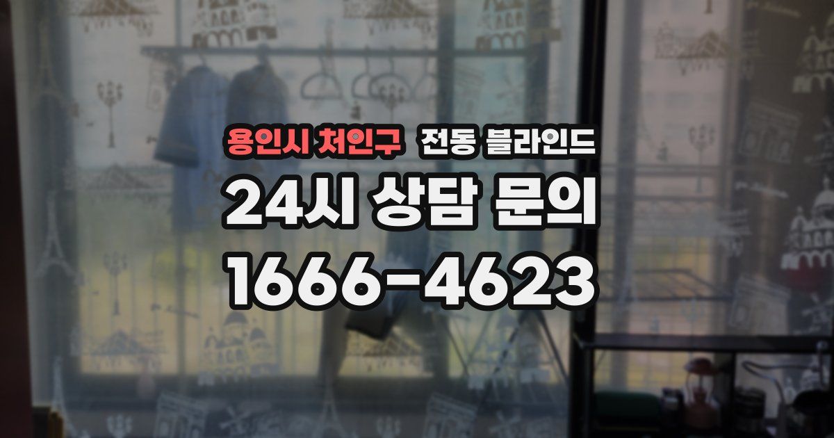 용인시 처인구 전동 블라인드