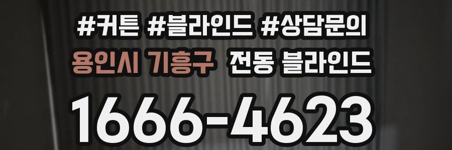 용인시 기흥구 전동 블라인드