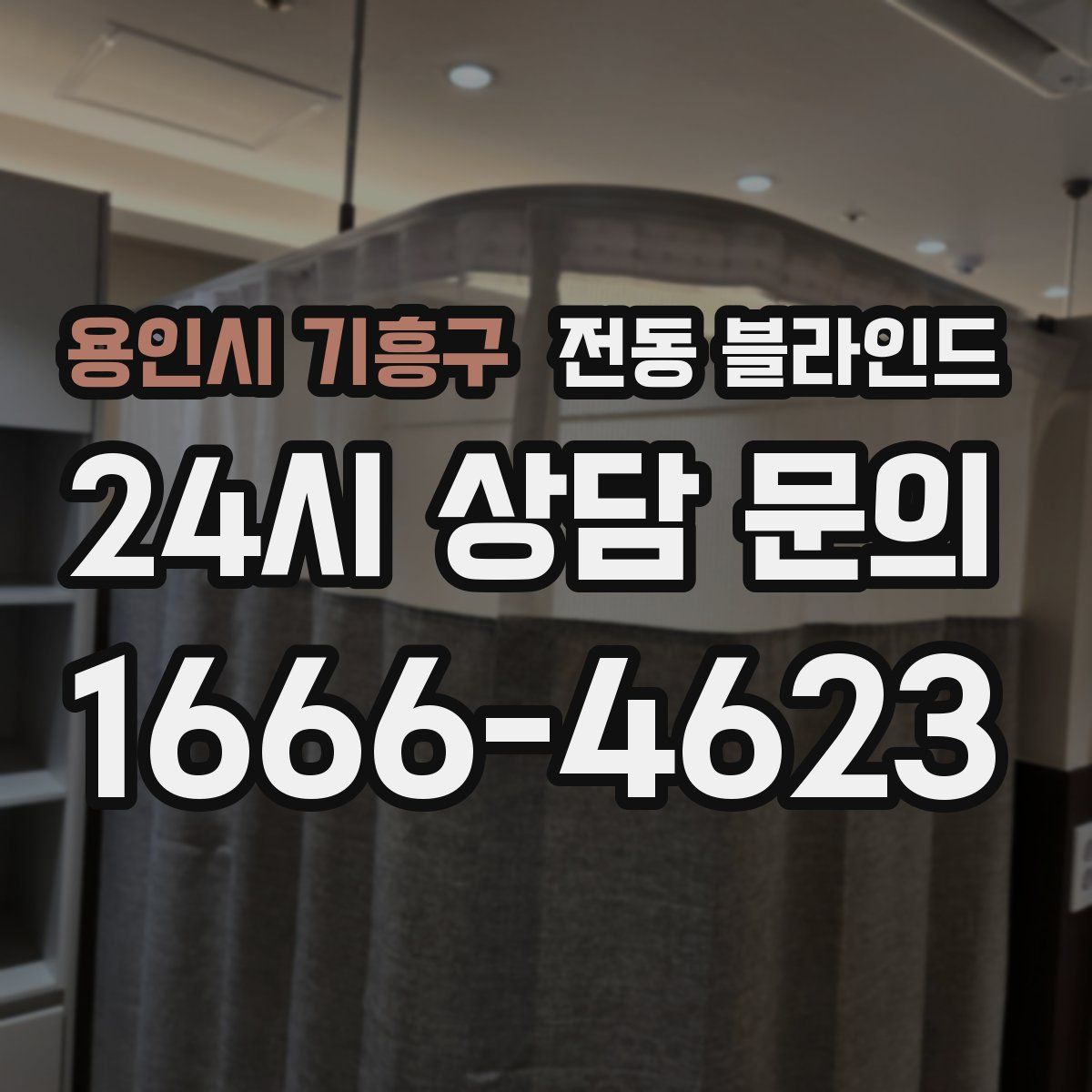 용인시 기흥구 전동 블라인드