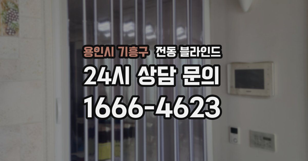 용인시 기흥구 전동 블라인드
