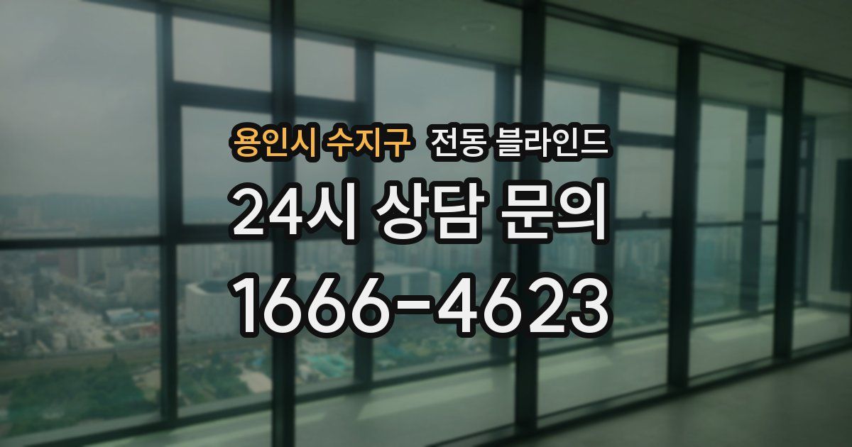 용인시 수지구 전동 블라인드
