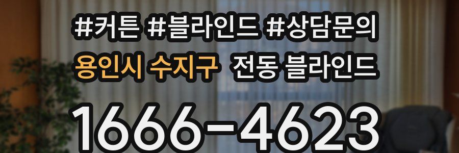 용인시 수지구 전동 블라인드
