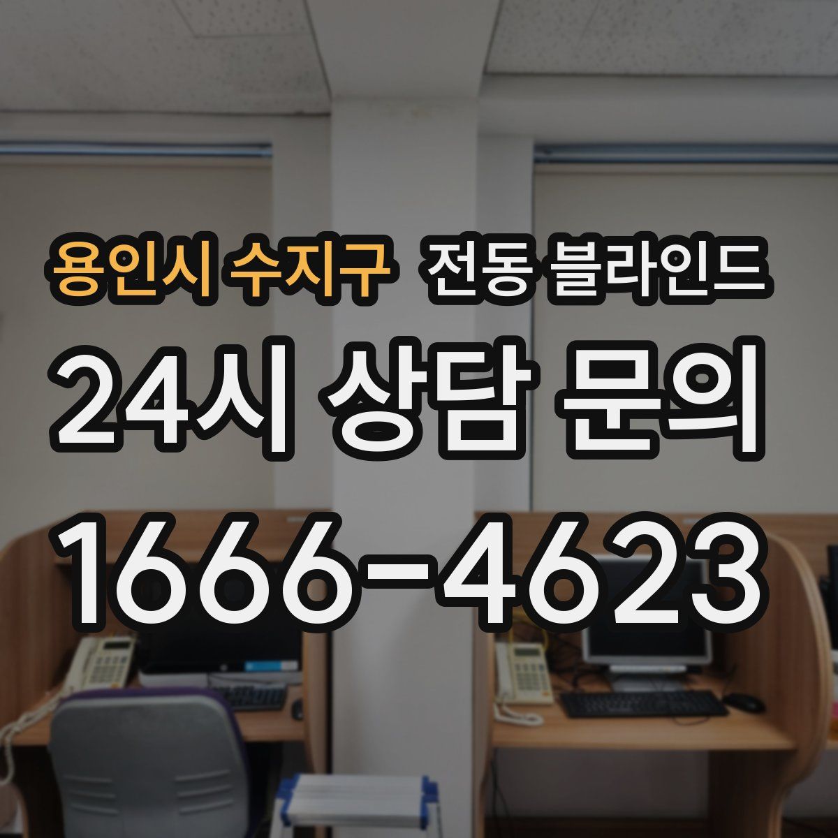 용인시 수지구 전동 블라인드