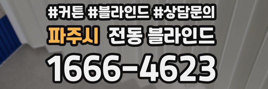 파주시 전동 블라인드