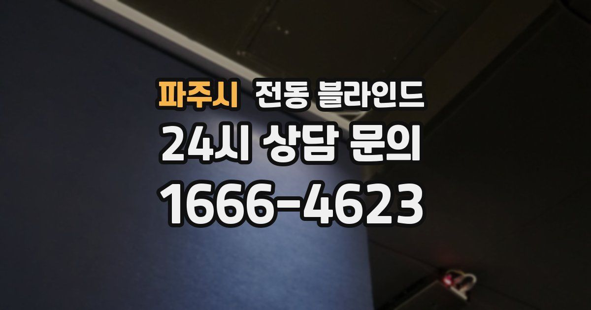 파주시 전동 블라인드