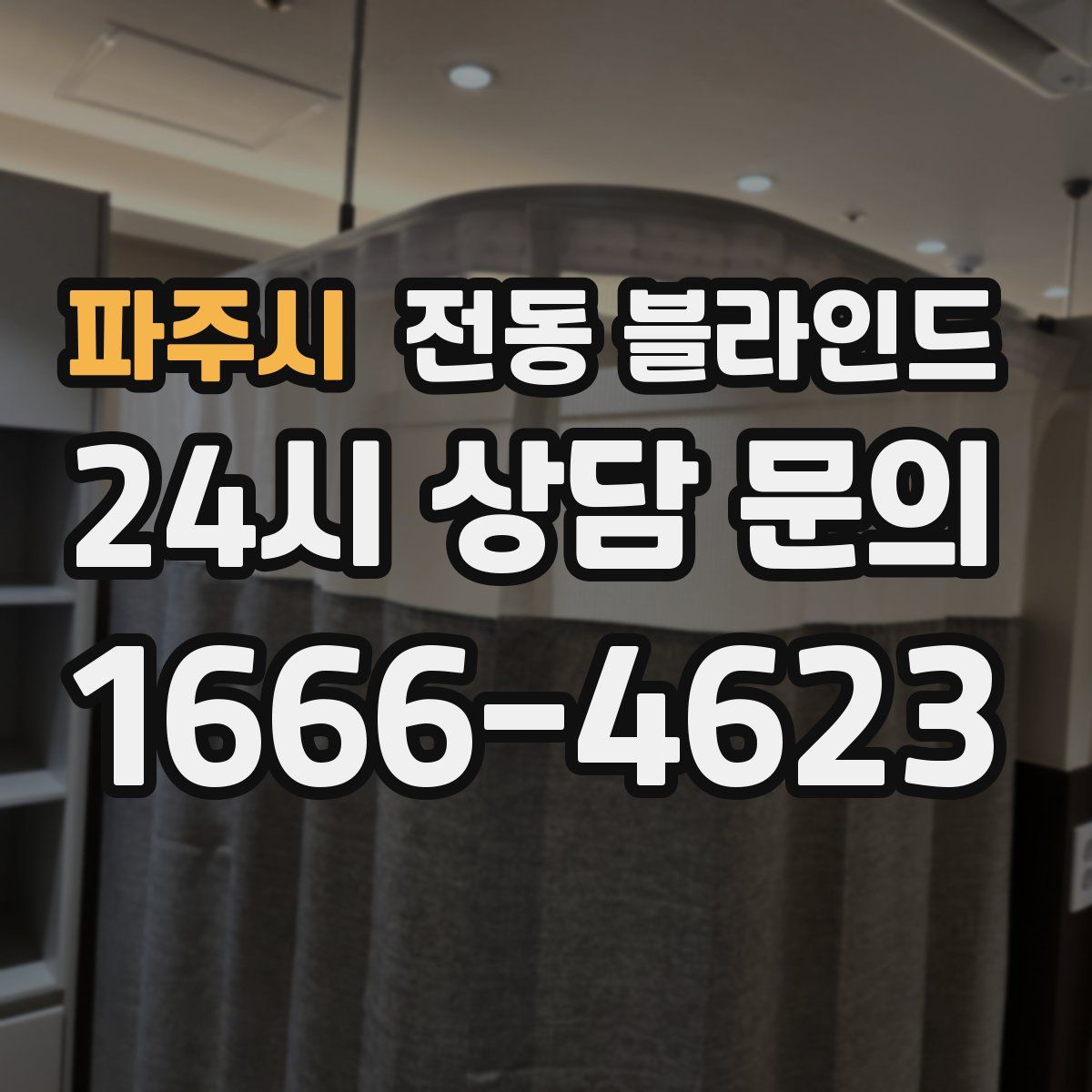 파주시 전동 블라인드