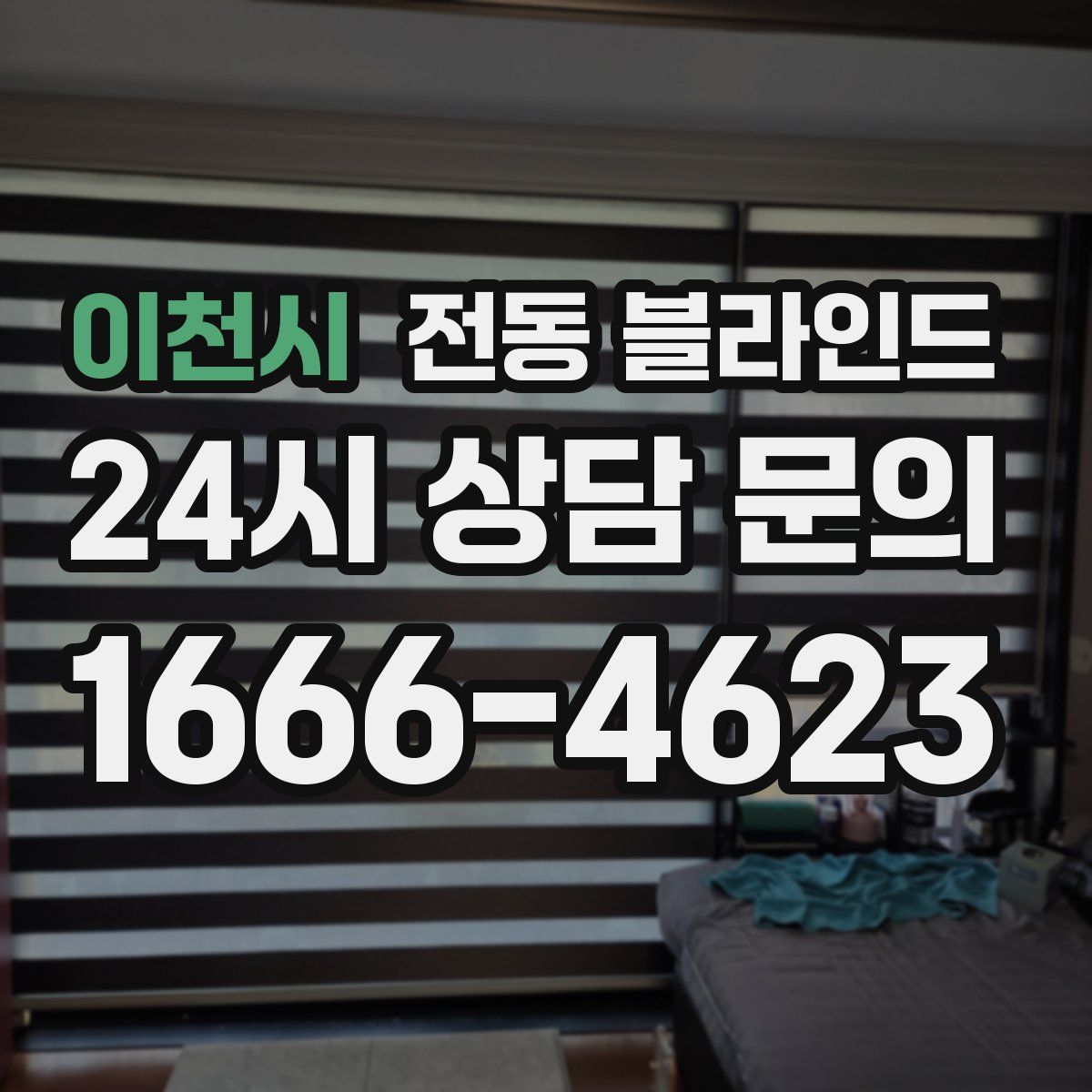 이천시 전동 블라인드