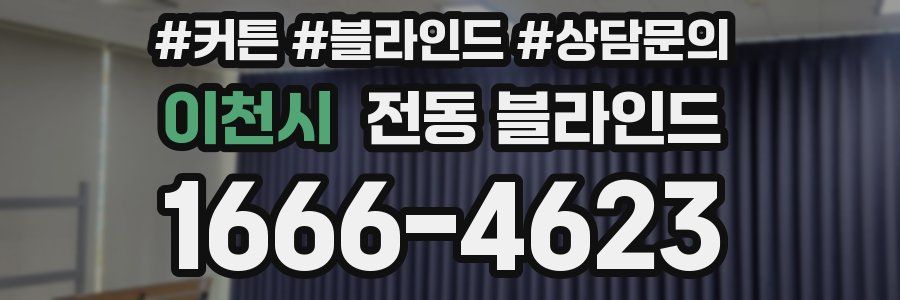 이천시 전동 블라인드