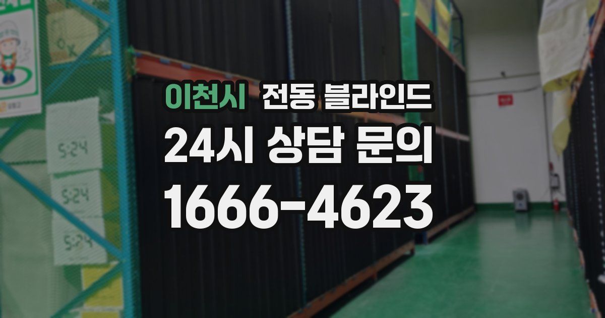 이천시 전동 블라인드