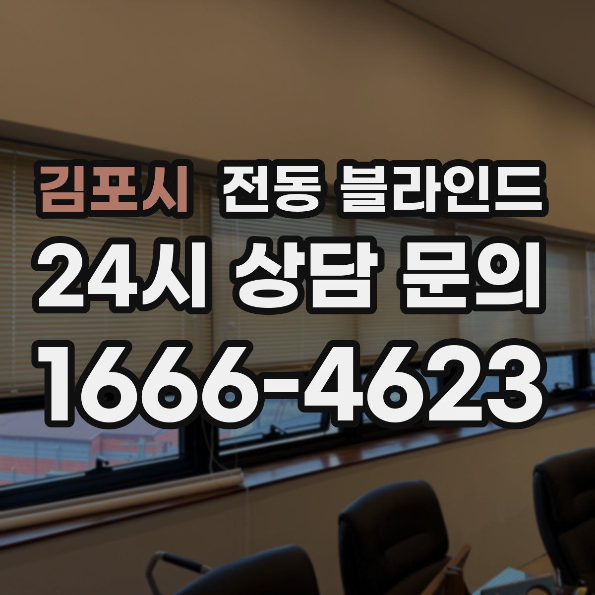 김포시 전동 블라인드