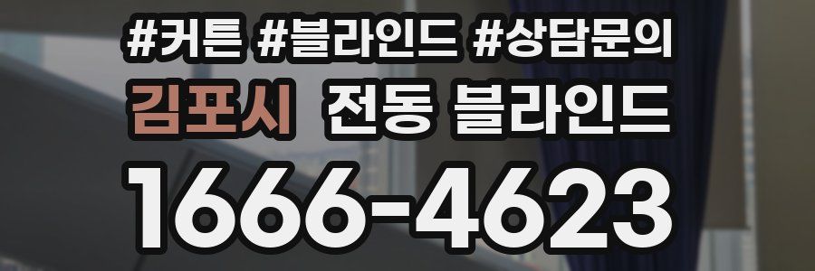 김포시 전동 블라인드