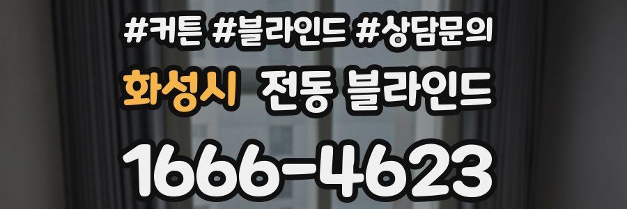 화성시 전동 블라인드