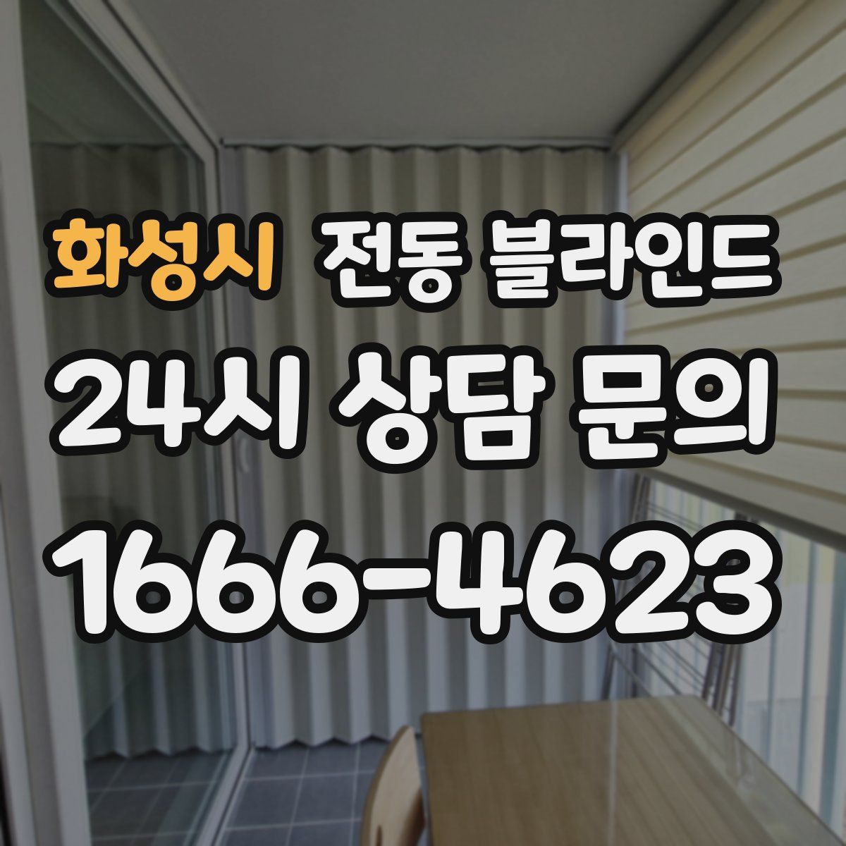 화성시 전동 블라인드