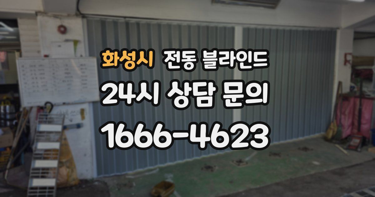 화성시 전동 블라인드