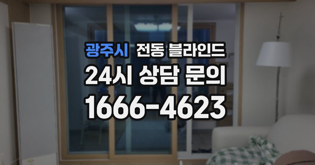 광주시 전동 블라인드