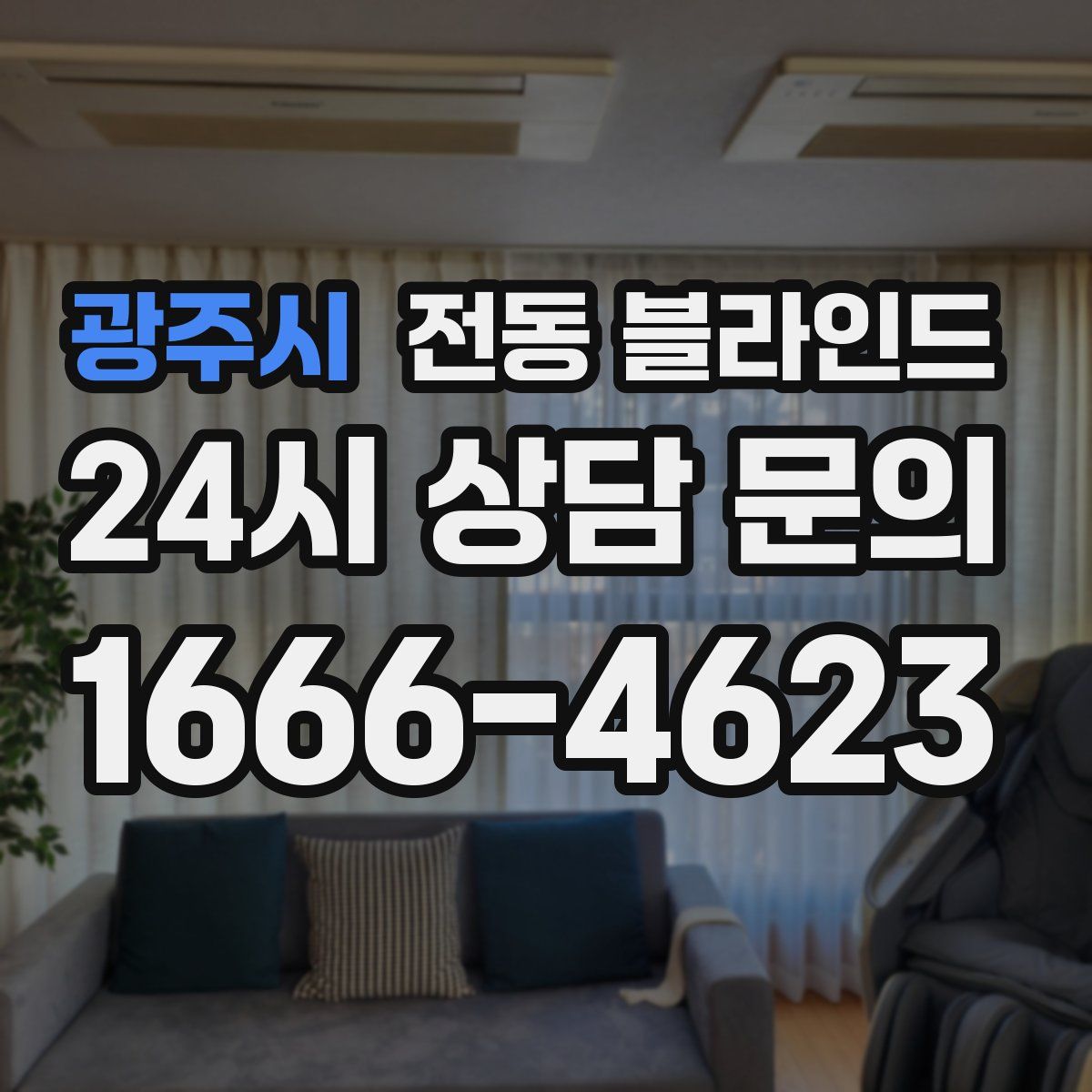 광주시 전동 블라인드
