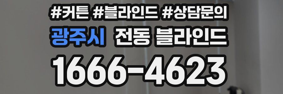 광주시 전동 블라인드
