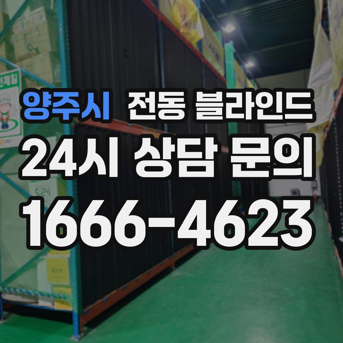 양주시 전동 블라인드