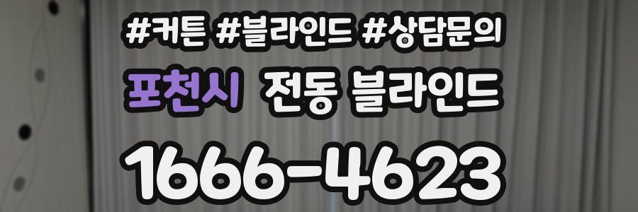 포천시 전동 블라인드