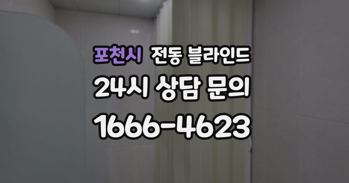 포천시 전동 블라인드
