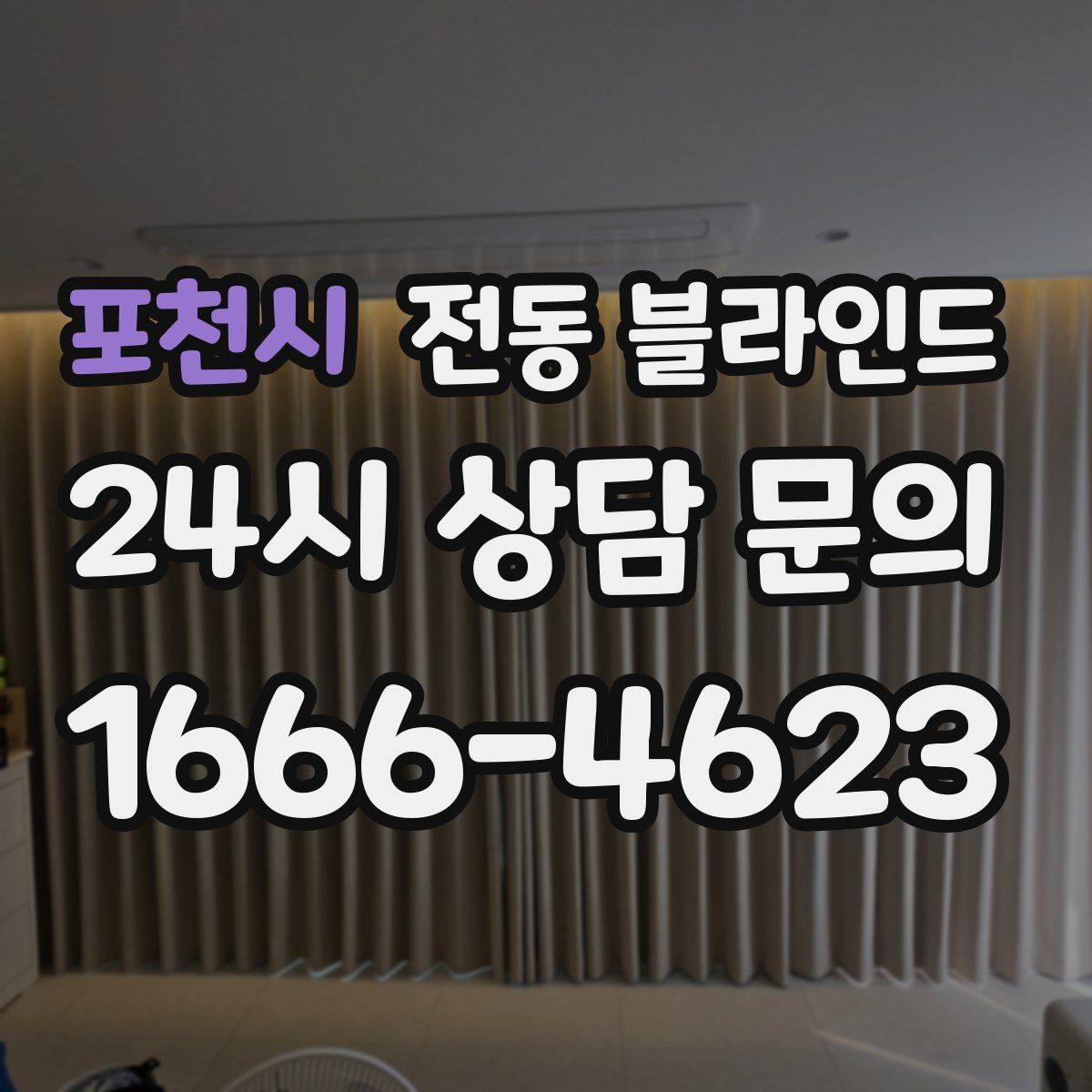 포천시 전동 블라인드