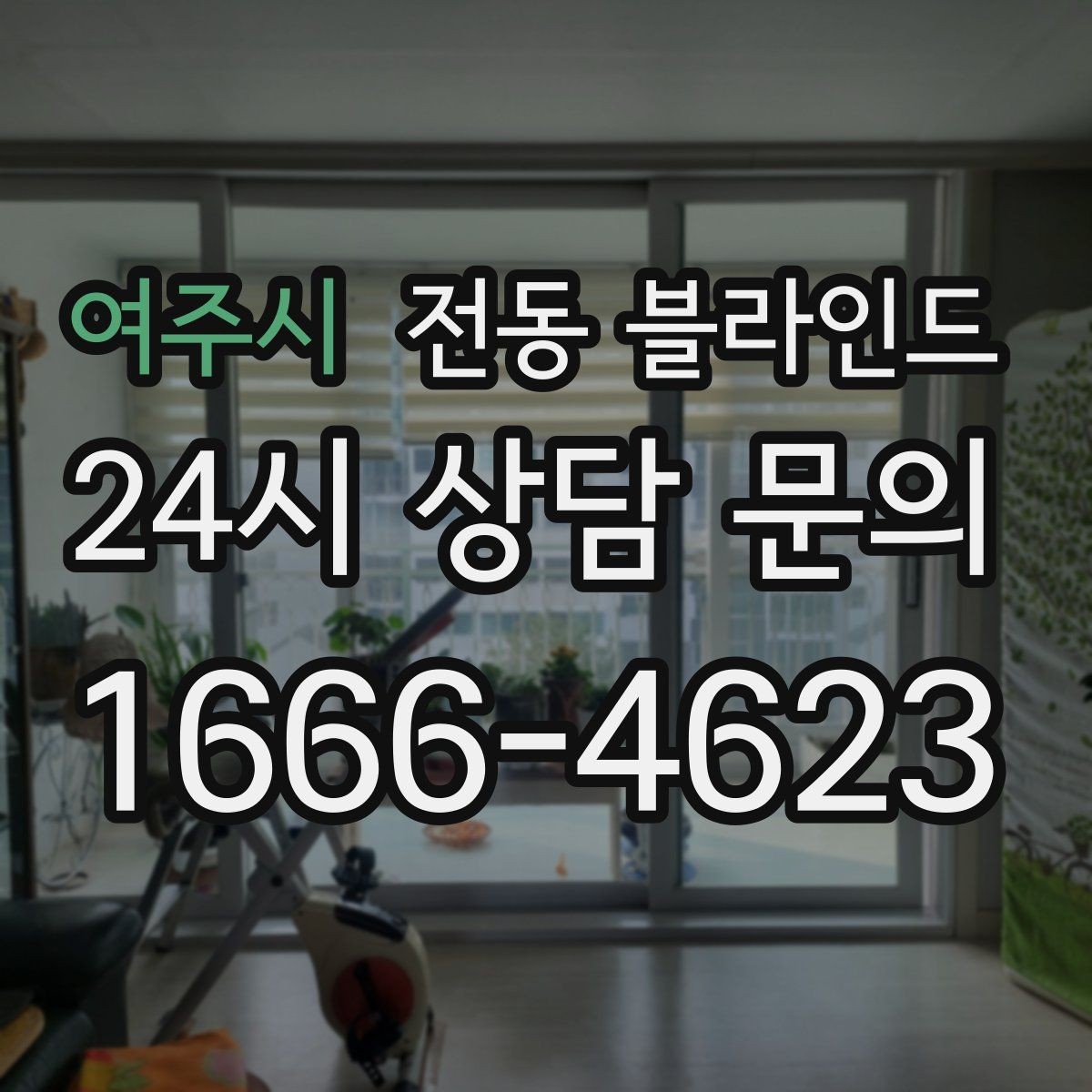 여주시 전동 블라인드 업무공간에서 고려할 요소